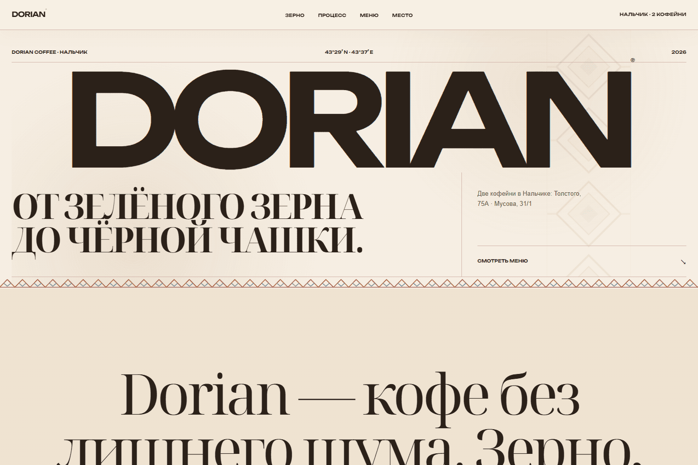Главный экран сайта сети кофеен Dorian Coffee