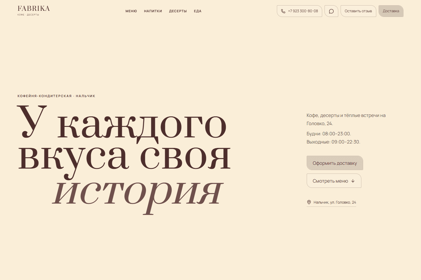 Главный экран сайта кофейни-кондитерской FABRIKA